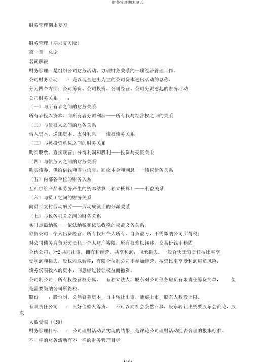 财务管理期末复习