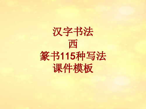 汉字书法课件模板：西_篆书115种写法