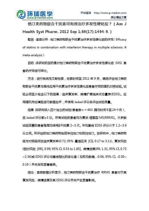 他汀类药物联合干扰素可有效治疗多发性硬化症？