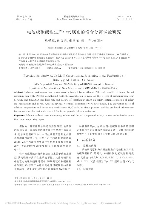 电池级碳酸锂生产中钙镁硼的络合分离试验研究_马爱军