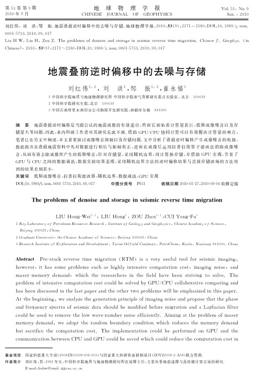 地震叠前逆时偏移中的去噪与存储