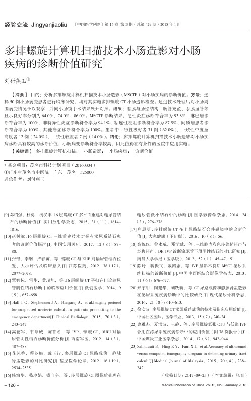 多排螺旋计算机扫描技术小肠造影对小肠疾病的诊断价值研究