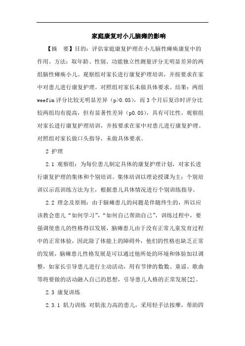 家庭康复对小儿脑瘫影响