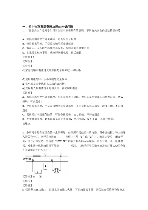 中考物理 家庭电路故障的分析问题综合试题附详细答案