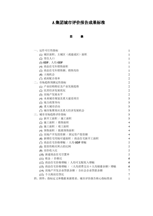 房地产城市市场评价指标及评价报告成果标准