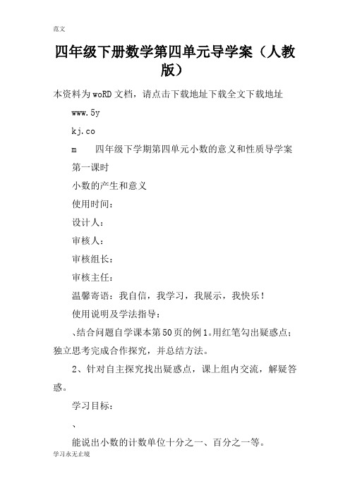【范文】四年级下册数学第四单元导学案(人教版)
