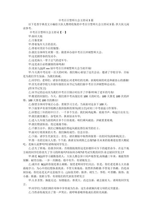 中考百日誓师大会主持词3篇