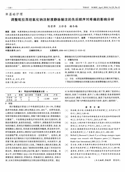 调整吡拉西坦氯化钠注射液静脉输注的先后顺序对疼痛的影响分析