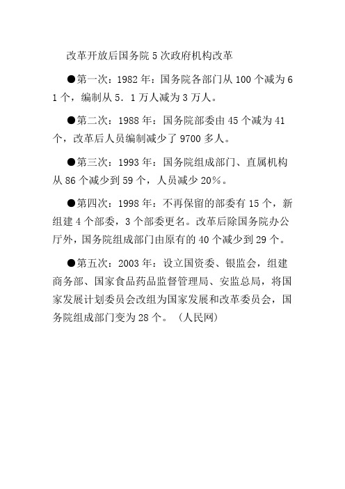 改革开放后国务院5次政府机构改革