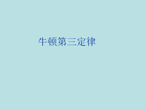 新人教版中学物理必修一：45牛顿第三定律 课件(共27张PPT)