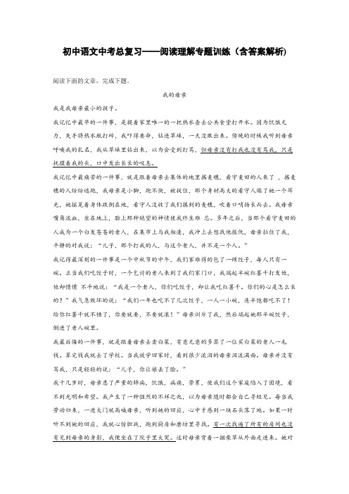 初中语文中考总复习阅读理解专题训练(我的母亲)