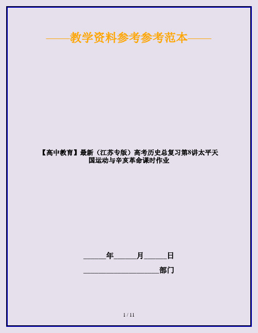 【高中教育】最新(江苏专版)高考历史总复习第8讲太平天国运动与辛亥革命课时作业