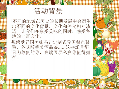 高端私人定制酒会宴席活动策划细案
