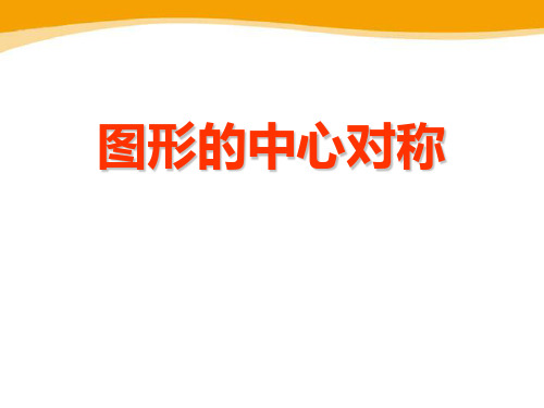 《图形的中心对称》PPT课件