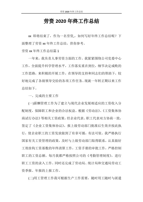 工作总结 劳资2020年终工作总结
