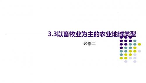 人教版高一地理必修2 3.3以畜牧业为主的农业地域类型课件(共27张PPT)