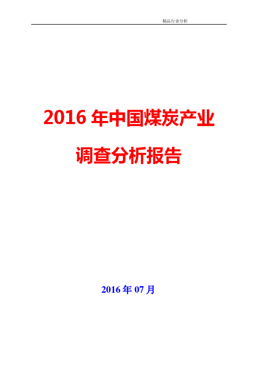 2016年中国煤炭产业调查咨询分析报告【可编辑word版】