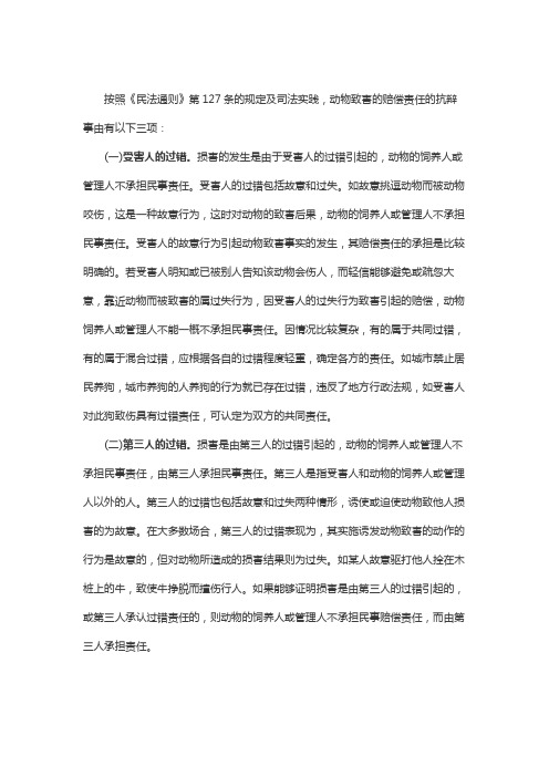 动物致害的赔偿责任的抗辩事由