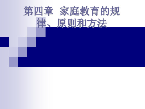 家庭教育学课件——家庭教育的规律、原则和方法