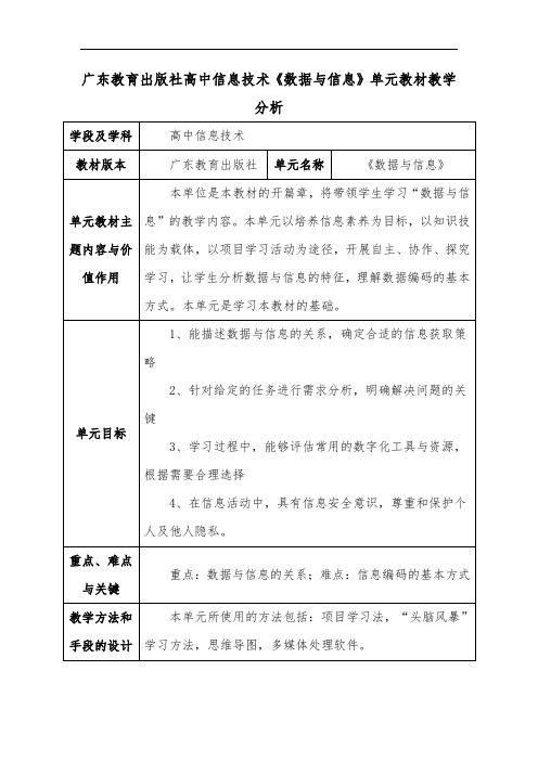 广东教育出版社高中信息技术《数据与信息》单元教材教学分析