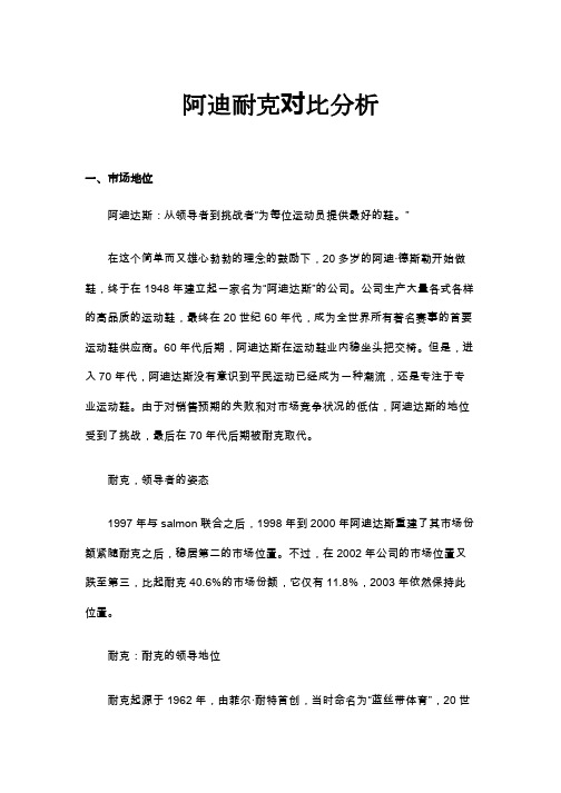 最新原创阿迪耐克对比分析文档