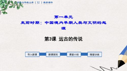 秋七年级历史上册第一单元史前时期：中国境内人类的活动第3课远古的传说教学课件新人教版