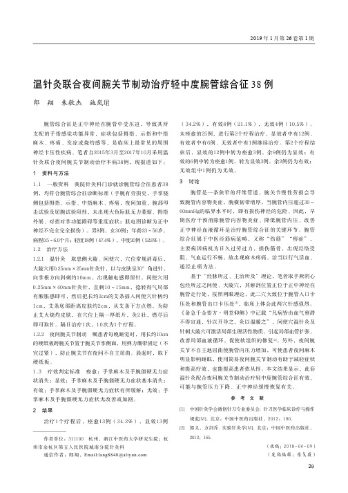 温针灸联合夜间腕关节制动治疗轻中度腕管综合征38例