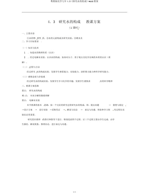 粤教版化学九年4.3《探究水的组成》word教案