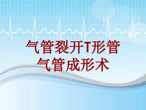 手术讲解模板：气管裂开T形管气管成形术