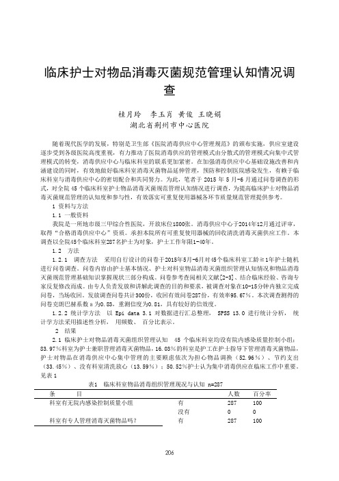 10  临床护士对物品消毒灭菌规范管理认知情况调查