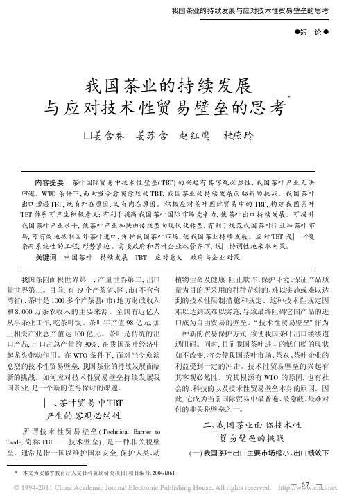 我国茶业的持续发展与应对技术性贸易壁垒的思考