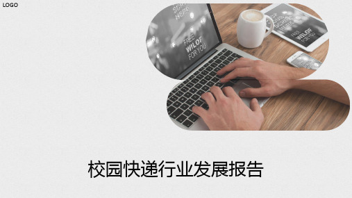 校园快递行业发展报告