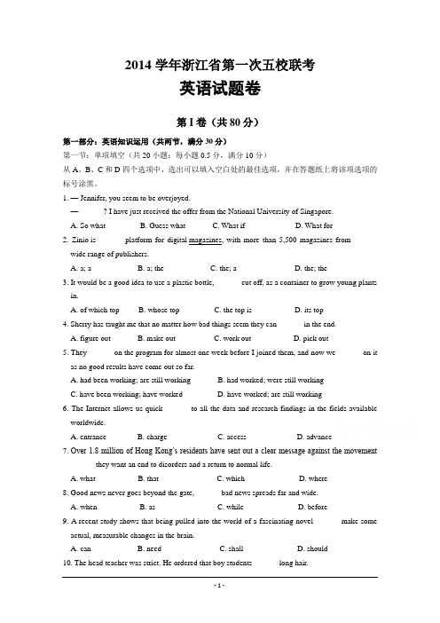 浙江省2015届高三第一次五校联考英语试题 Word版含答案