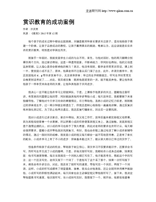 赏识教育的成功案例