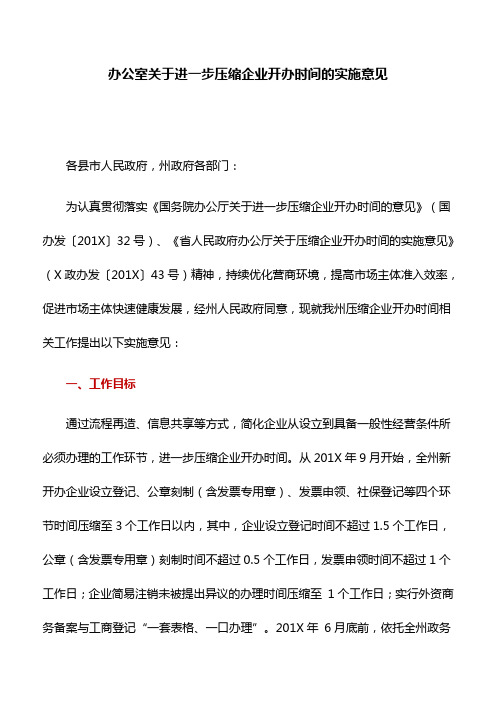 实施方案：办公室关于进一步压缩企业开办时间的实施意见