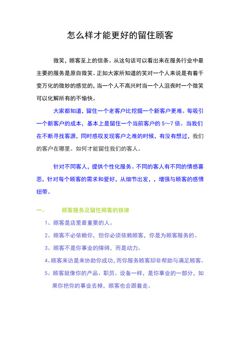 怎么样才能更好的留住顾客