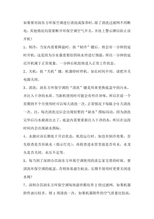 润东方环保空调操作手册