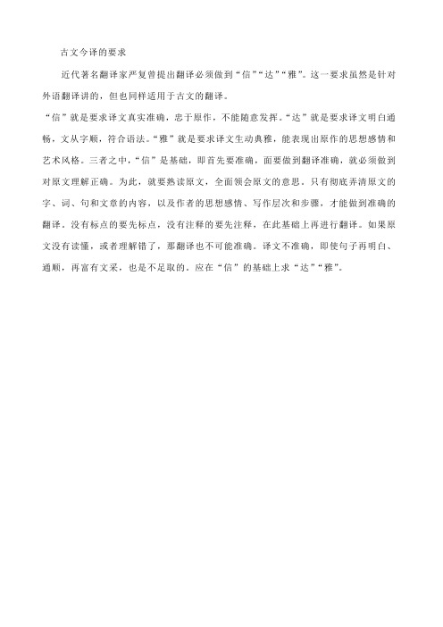 古文今译的要求