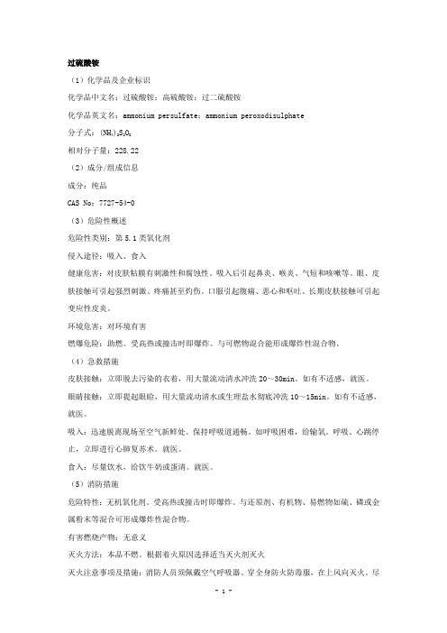 过硫酸铵