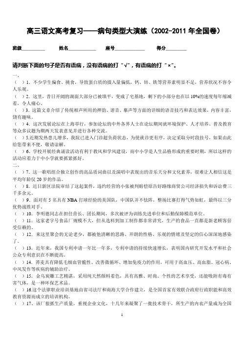 病句类型演练2002-2011全国卷(有答案)