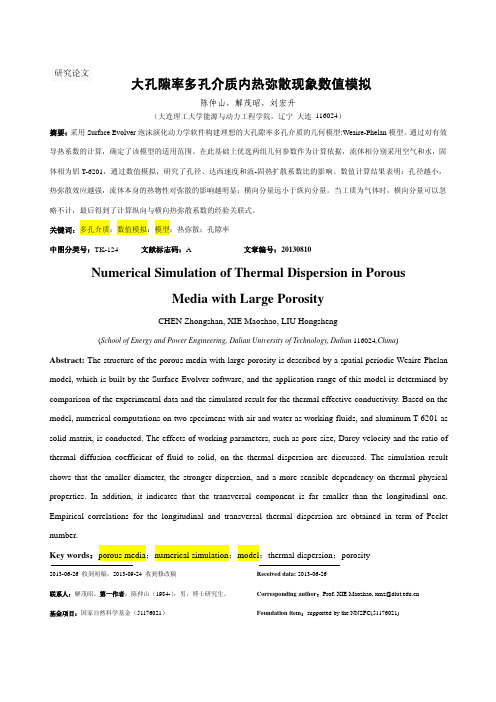 大孔隙率多孔介质内热弥散现象数值模拟