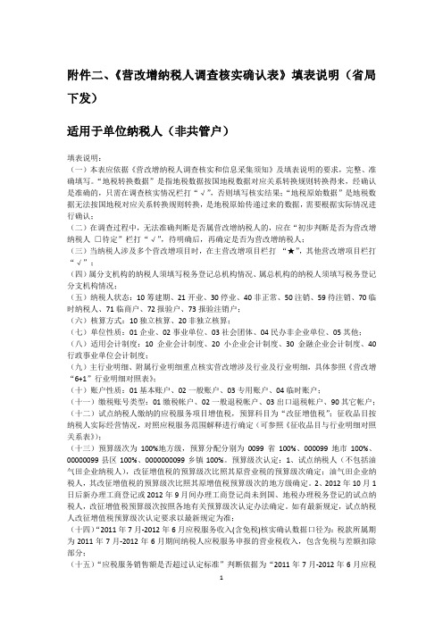苏州园区营改增调查核实确认表填表说明(省局下发)
