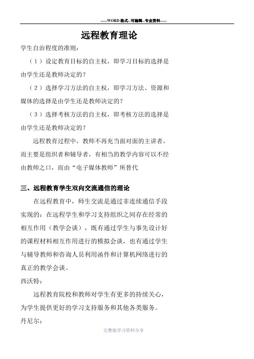 远程教育理论