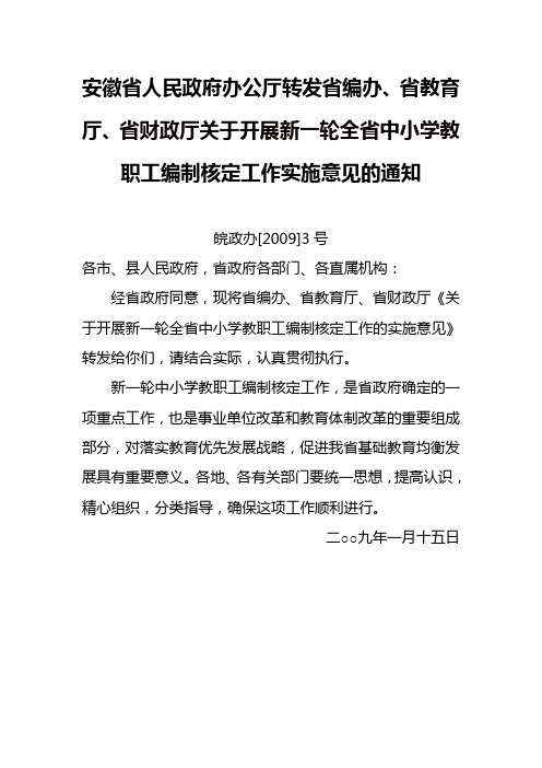 安徽省人民政府办公厅转发省编办全省中小学教职工编制核定工作实施意见的通知