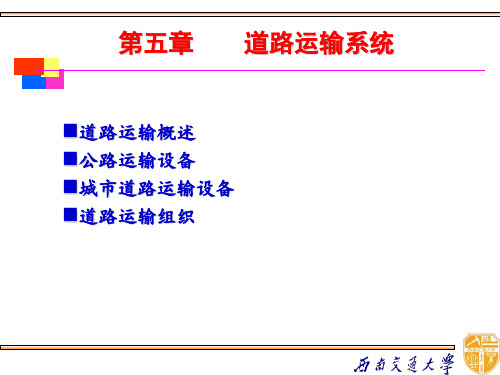 第4章 道路运输系统