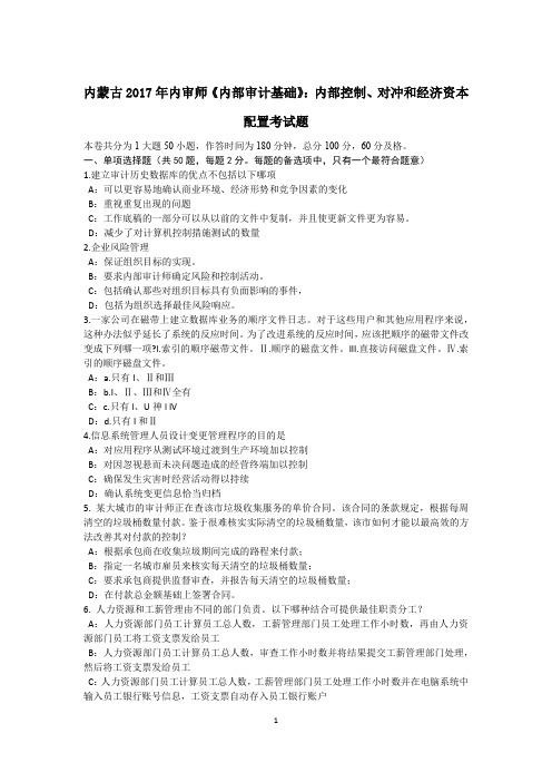 内蒙古2017年内审师《内部审计基础》：内部控制、对冲和经济资本配置考试题