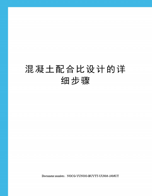 混凝土配合比设计的详细步骤