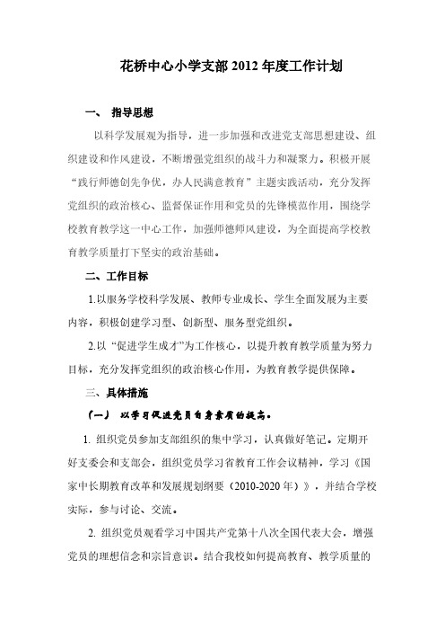 花桥中心小学支部2012年度工作计划