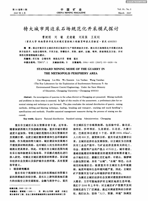 特大城市周边采石场规范化开采模式探讨