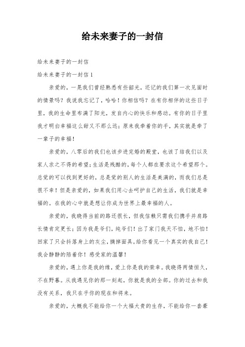 给未来妻子的一封信